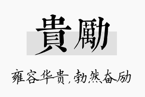 贵励名字的寓意及含义