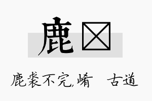 鹿崡名字的寓意及含义