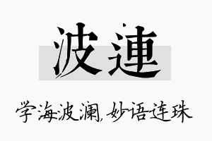 波连名字的寓意及含义