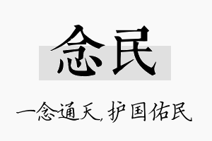 念民名字的寓意及含义