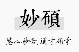 妙硕名字的寓意及含义