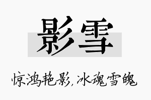 影雪名字的寓意及含义