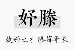 妤滕名字的寓意及含义