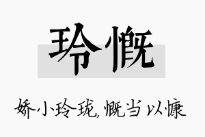 玲慨名字的寓意及含义