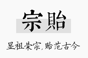 宗贻名字的寓意及含义