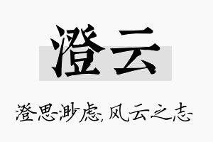 澄云名字的寓意及含义