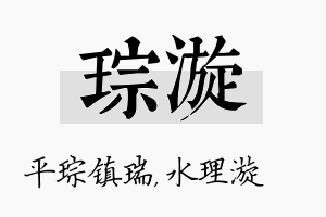 琮漩名字的寓意及含义