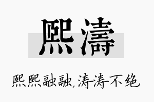 熙涛名字的寓意及含义