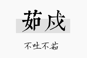 茹戍名字的寓意及含义