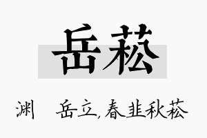 岳菘名字的寓意及含义