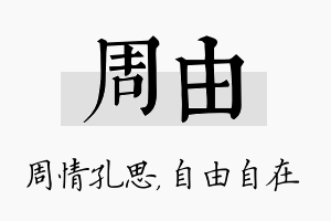 周由名字的寓意及含义