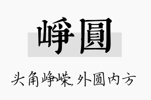 峥圆名字的寓意及含义