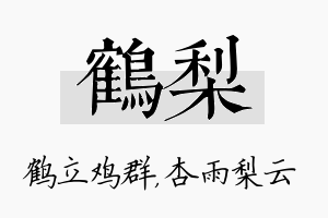 鹤梨名字的寓意及含义