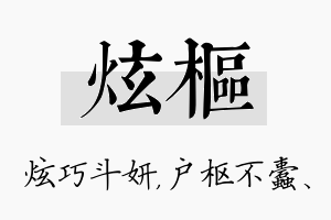 炫枢名字的寓意及含义