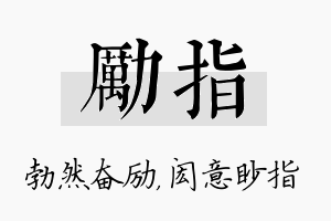 励指名字的寓意及含义