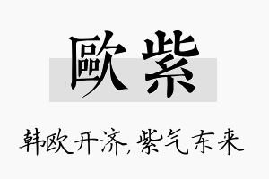 欧紫名字的寓意及含义