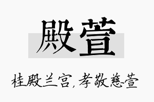 殿萱名字的寓意及含义