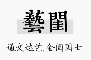 艺闺名字的寓意及含义