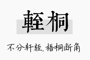 轾桐名字的寓意及含义