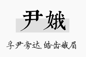 尹娥名字的寓意及含义