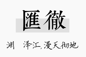 汇彻名字的寓意及含义