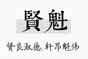 贤魁名字的寓意及含义