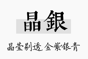 晶银名字的寓意及含义