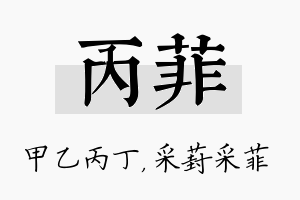 丙菲名字的寓意及含义