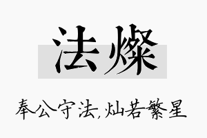 法灿名字的寓意及含义