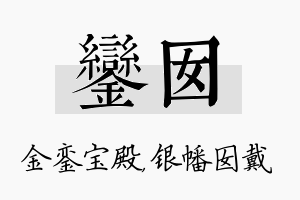 銮囡名字的寓意及含义