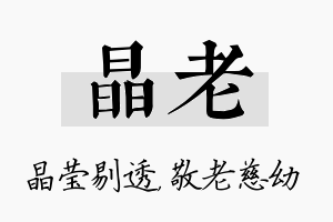 晶老名字的寓意及含义