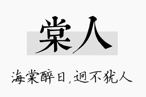 棠人名字的寓意及含义