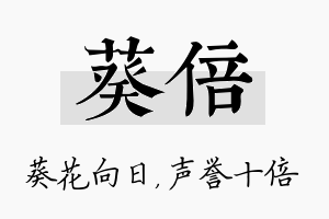 葵倍名字的寓意及含义