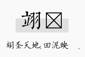 翊珵名字的寓意及含义