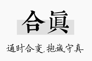 合真名字的寓意及含义