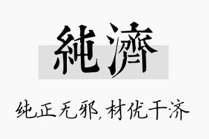 纯济名字的寓意及含义