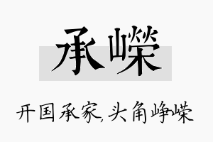 承嵘名字的寓意及含义