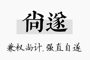 尚遂名字的寓意及含义