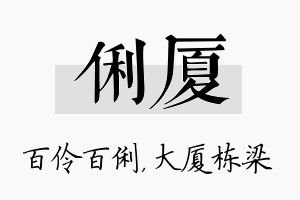 俐厦名字的寓意及含义