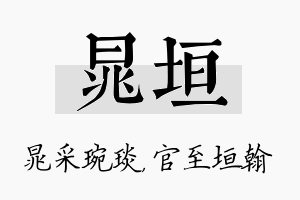 晁垣名字的寓意及含义