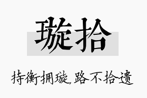 璇拾名字的寓意及含义