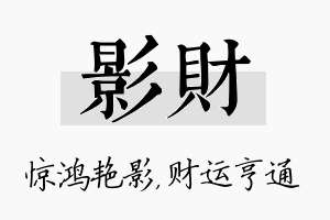 影财名字的寓意及含义