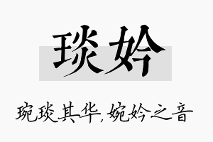 琰妗名字的寓意及含义