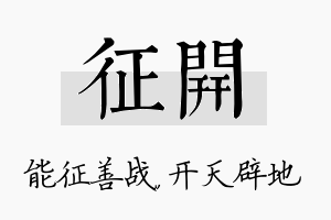 征开名字的寓意及含义