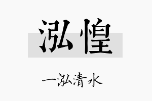 泓惶名字的寓意及含义