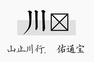 川禛名字的寓意及含义