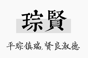 琮贤名字的寓意及含义