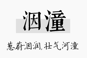 洇潼名字的寓意及含义