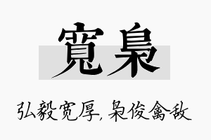 宽枭名字的寓意及含义