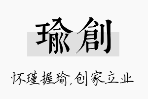 瑜创名字的寓意及含义